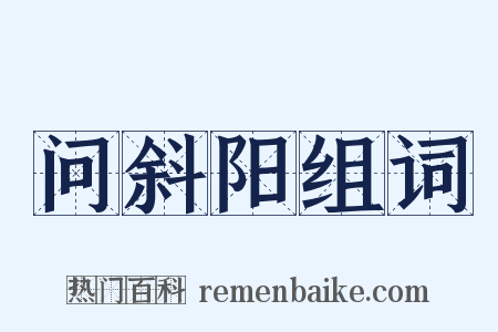 问斜阳组词是什么意思的图片